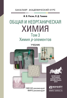 Обложка книги «Общая и неорганическая химия в 3 т. Т. 3. Химия p-элементов. Учебник для академического бакалавриата»