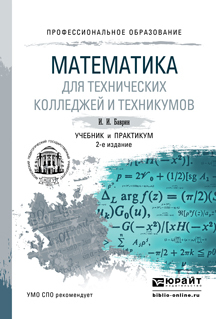 Обложка книги «Математика для технических колледжей и техникумов 2-е изд., испр. и доп. Учебник и практикум для СПО»