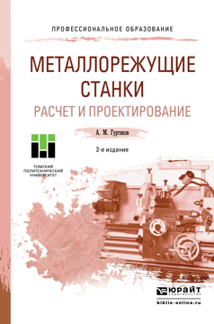 Обложка книги «Металлорежущие станки. Расчет и проектирование 2-е изд. Учебное пособие для СПО»