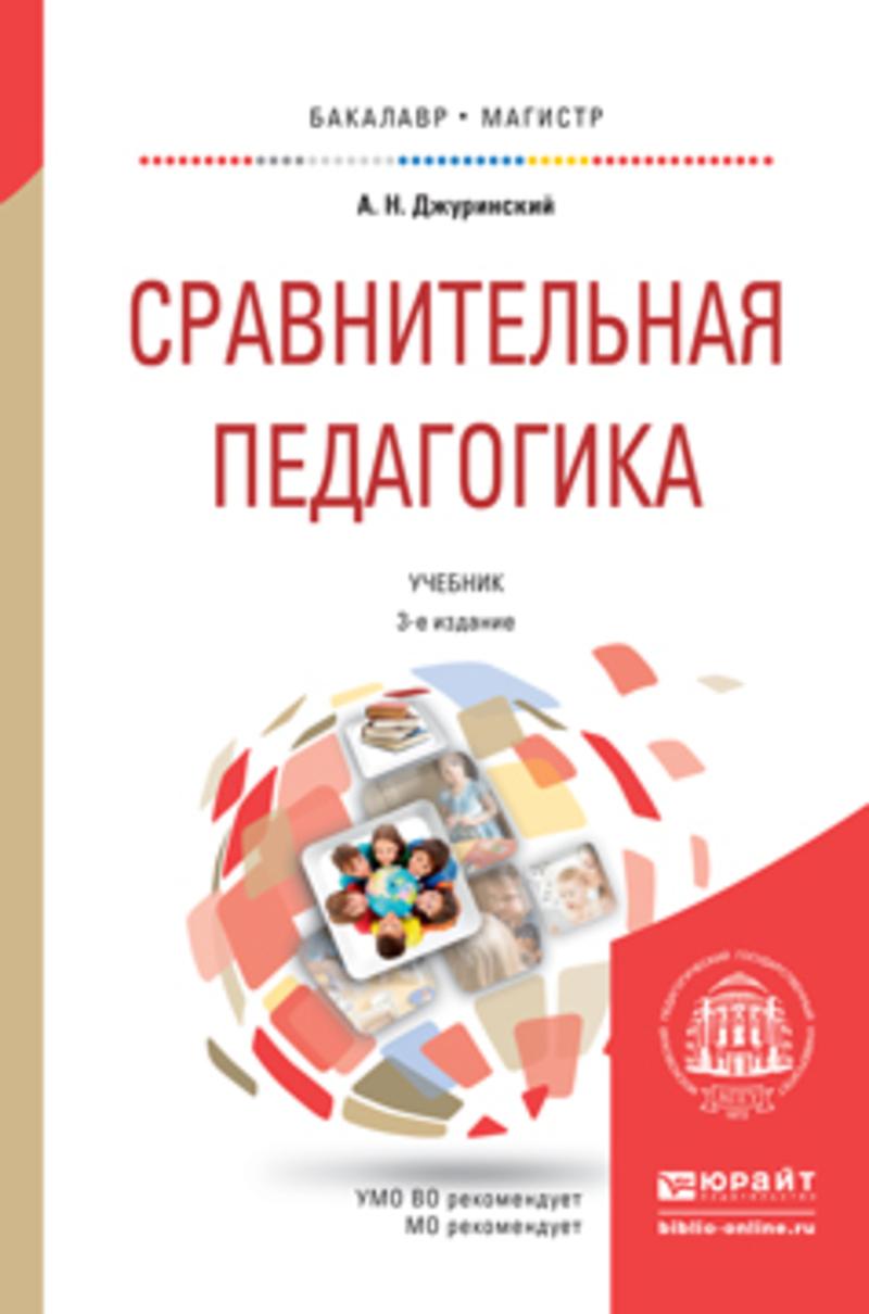 Обложка книги «Сравнительная педагогика 3-е изд., пер. и доп. Учебник для бакалавриата и магистратуры»