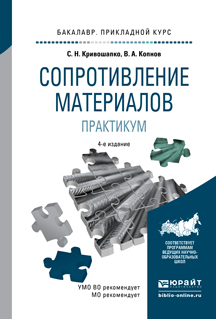 Обложка книги «Сопротивление материалов. Практикум 4-е изд., испр. и доп. Учебное пособие для прикладного бакалавриата»
