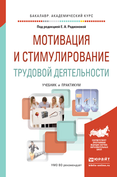 Обложка книги «Мотивация и стимулирование трудовой деятельности. Учебник и практикум для академического бакалавриата»