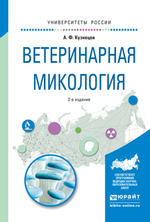 Обложка книги «Ветеринарная микология 2-е изд., испр. и доп. Учебное пособие для вузов»