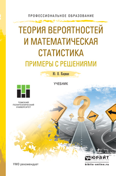 Обложка книги «Теория вероятностей и математическая статистика. Примеры с решениями. Учебник для СПО»