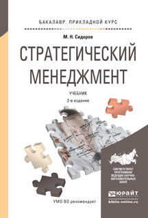 Обложка книги «Стратегический менеджмент 2-е изд., испр. и доп. Учебник для прикладного бакалавриата»
