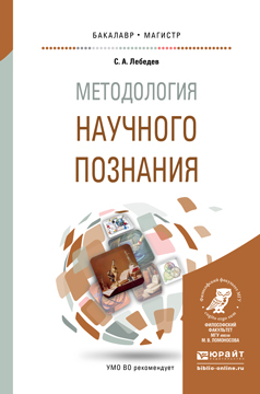 Обложка книги «Методология научного познания. Учебное пособие для бакалавриата и магистратуры»