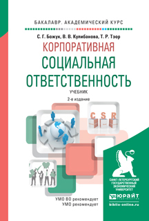 Обложка книги «Корпоративная социальная ответственность 2-е изд., испр. и доп. Учебник для академического бакалавриата»