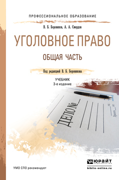 Обложка книги «Уголовное право. Общая часть 3-е изд., пер. и доп. Учебник для СПО»