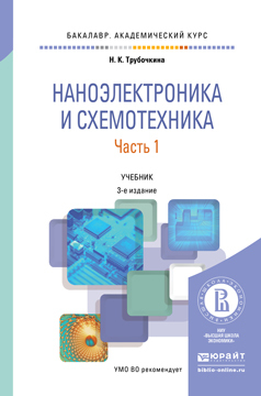 Обложка книги «Наноэлектроника и схемотехника в 2 ч. Часть 1 3-е изд., испр. и доп. Учебник для академического бакалавриата»