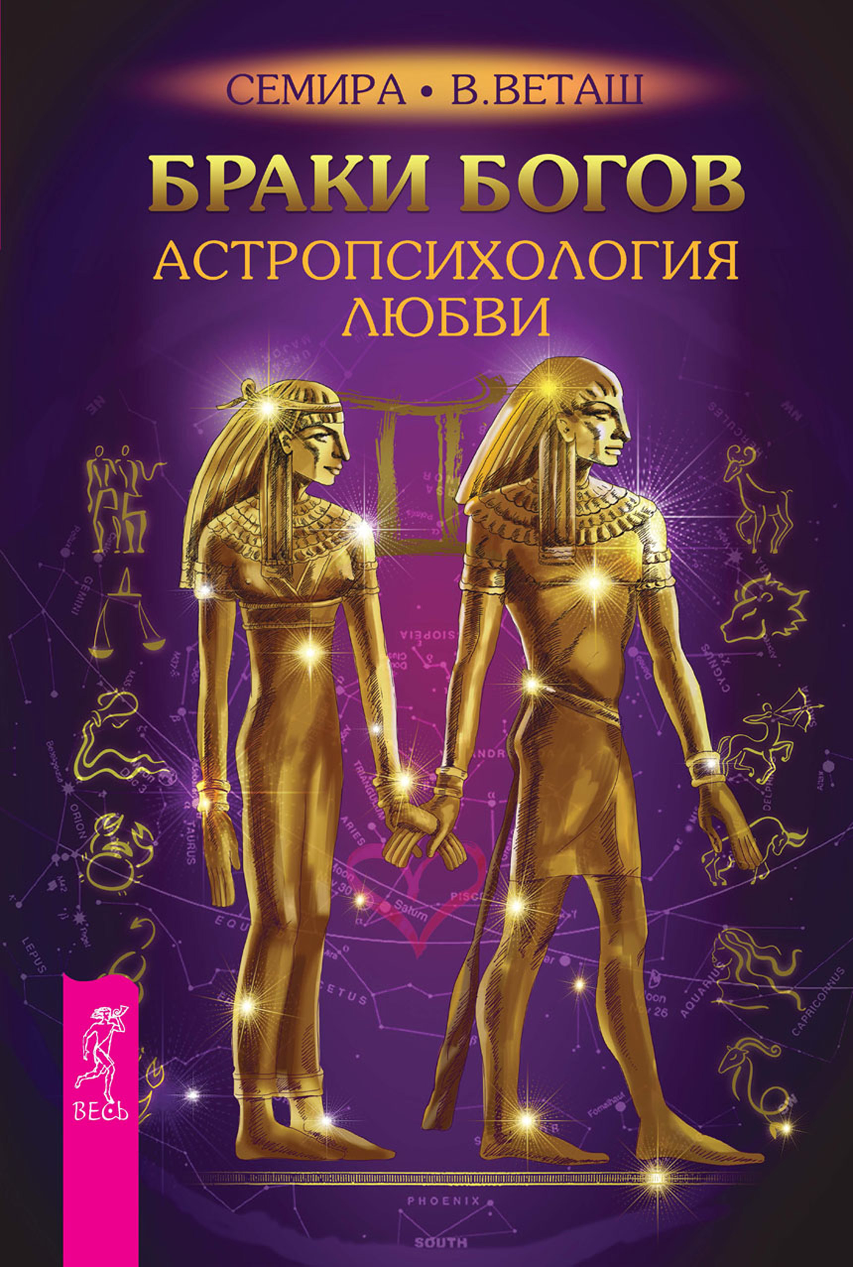Обложка книги «Браки богов. Астропсихология любви»