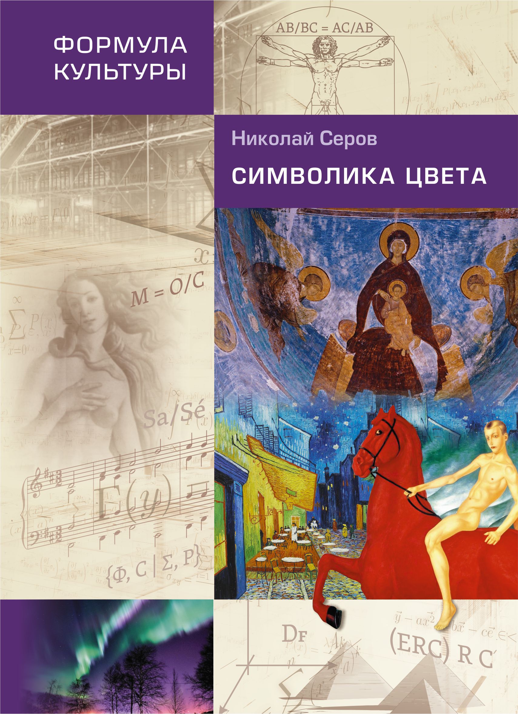 Обложка книги «Символика цвета»