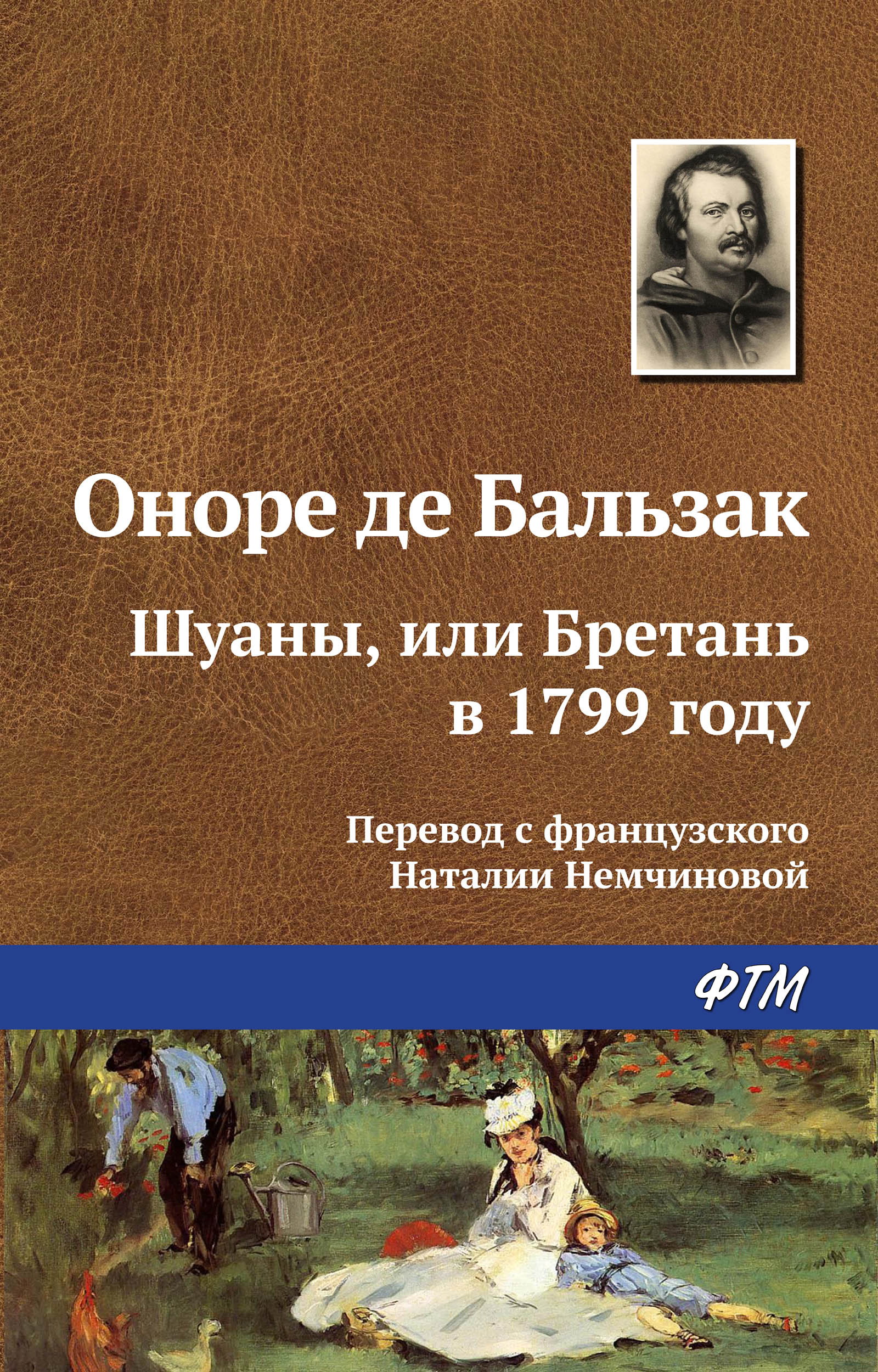 Обложка книги «Шуаны, или Бретань в 1799 году»