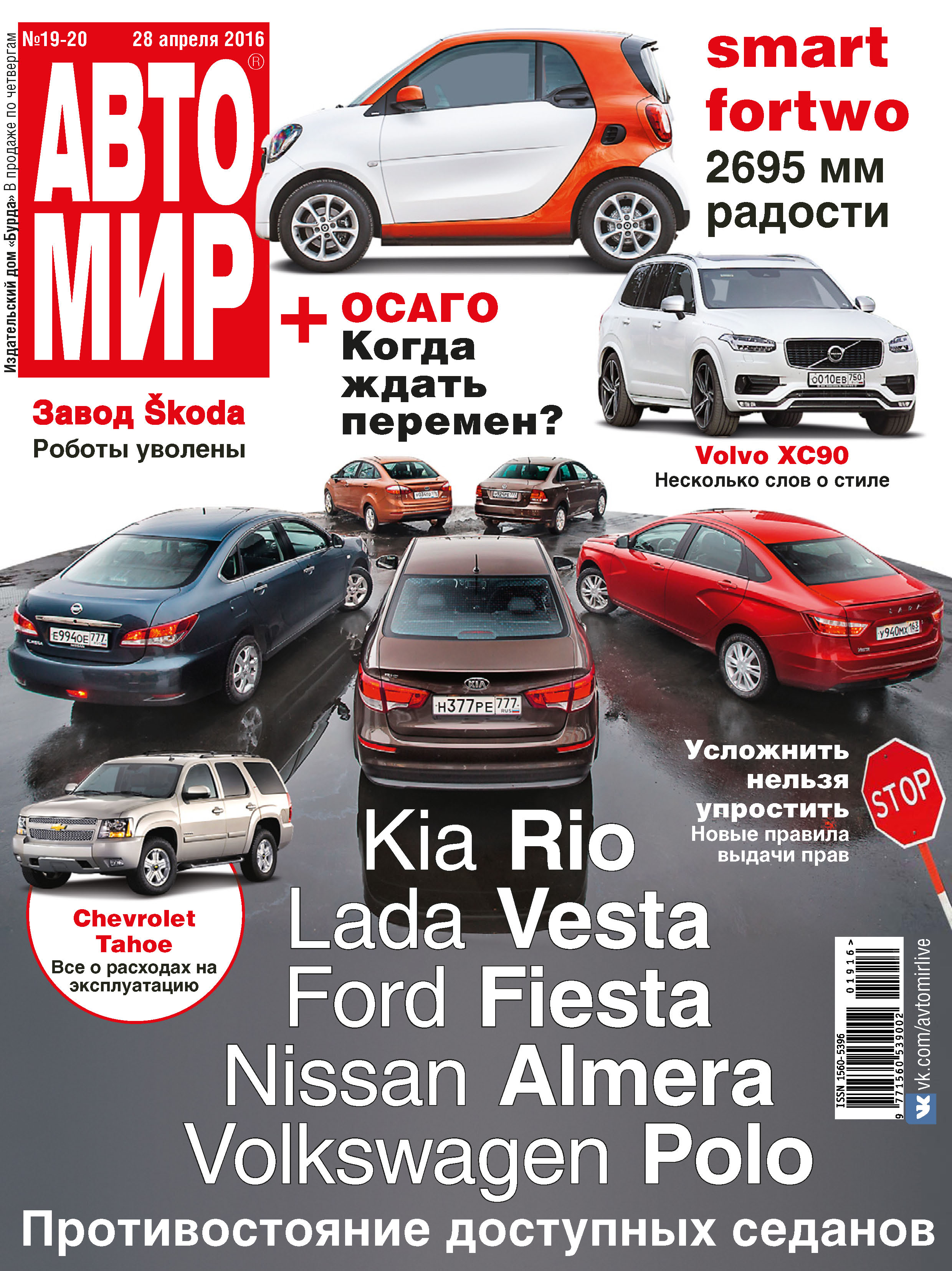 Обложка книги «АвтоМир №19-20/2016»