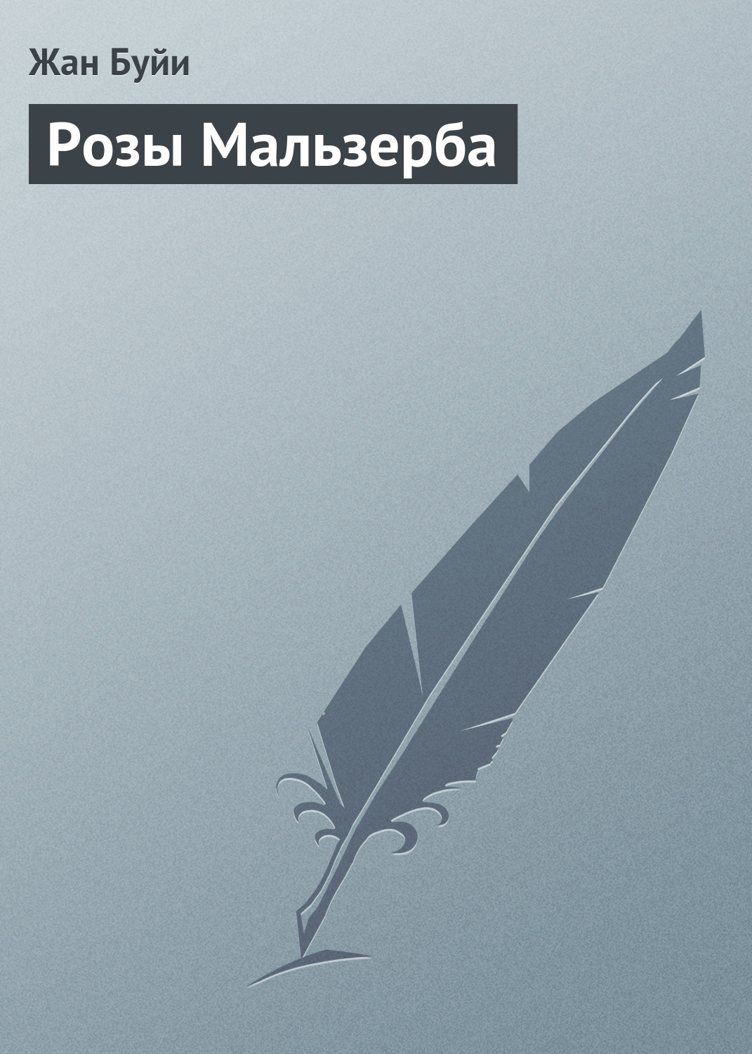 Обложка книги «Розы Мальзерба»