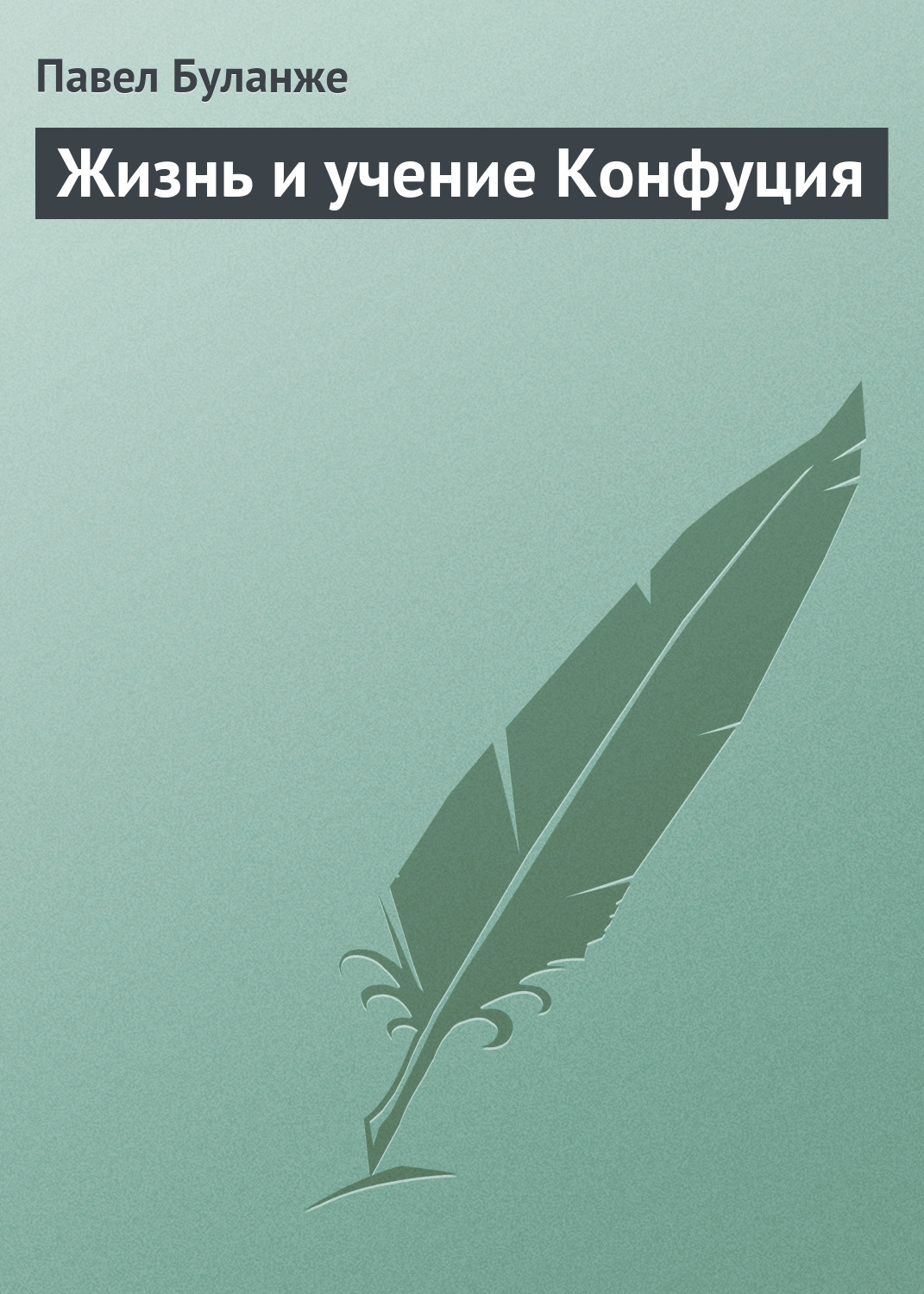 Обложка книги «Жизнь и учение Конфуция»