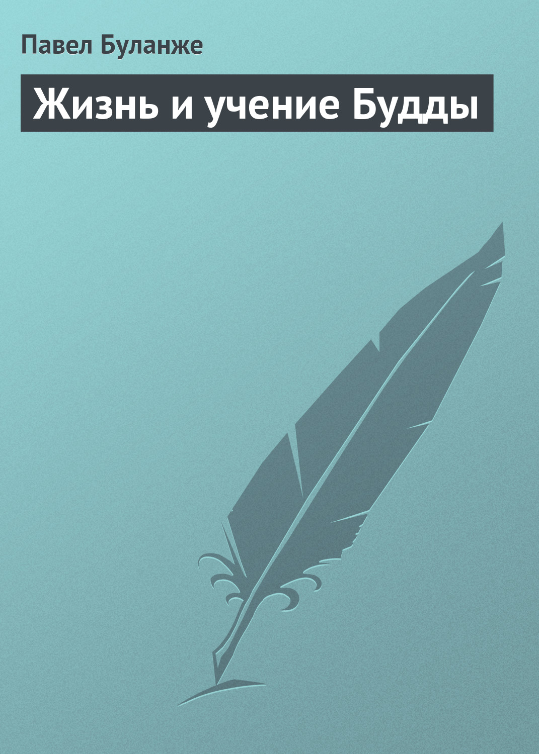 Обложка книги «Жизнь и учение Будды»