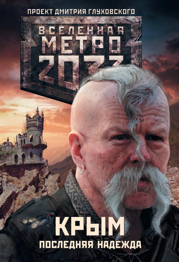 Обложка книги «Метро 2033. Крым. Последняя надежда (сборник)»