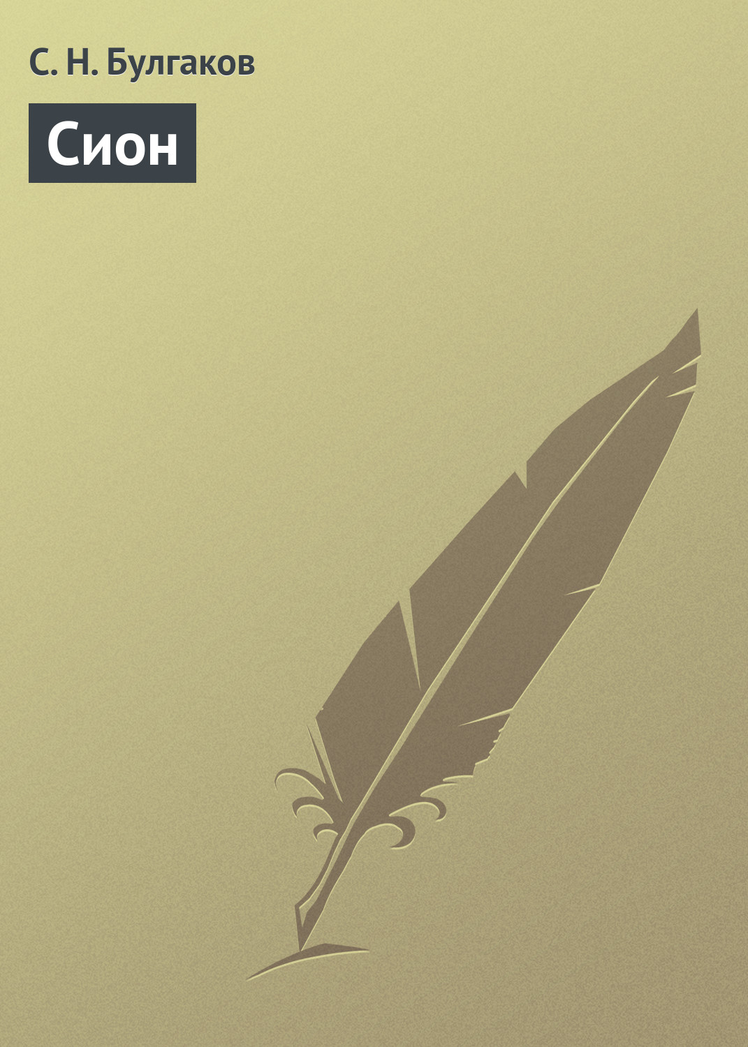 Обложка книги «Сион»