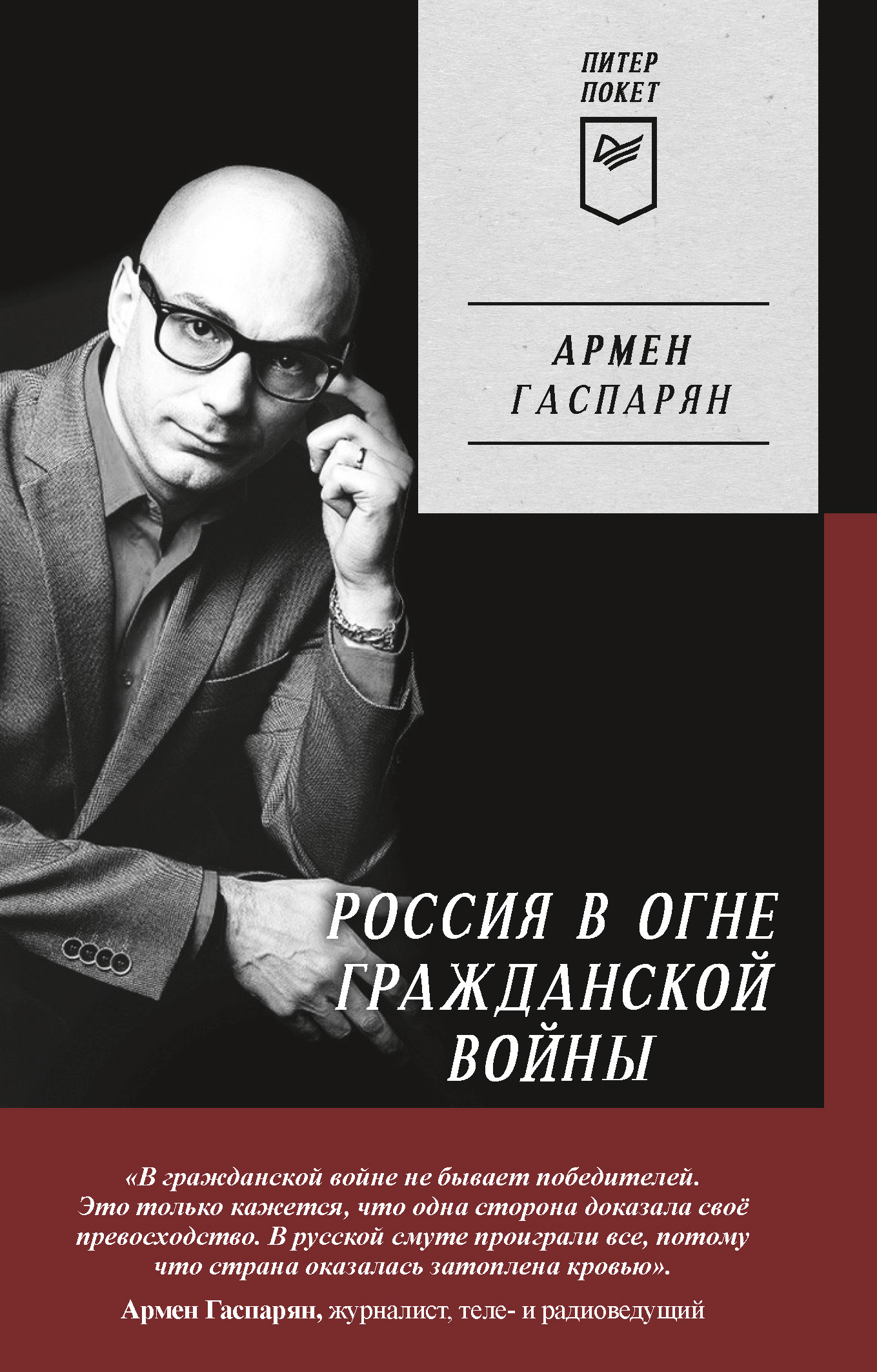 Обложка книги «Россия в огне Гражданской войны»