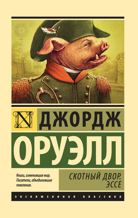 Обложка книги «Скотный Двор. Эссе (сборник)»