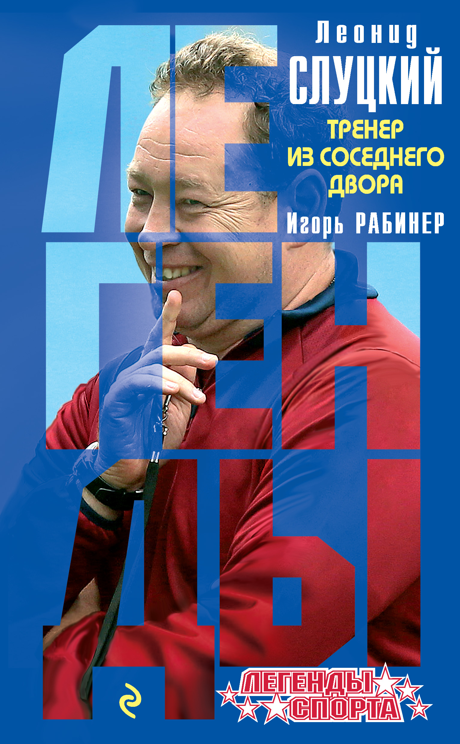 Обложка книги «Леонид Слуцкий. Тренер из соседнего двора»
