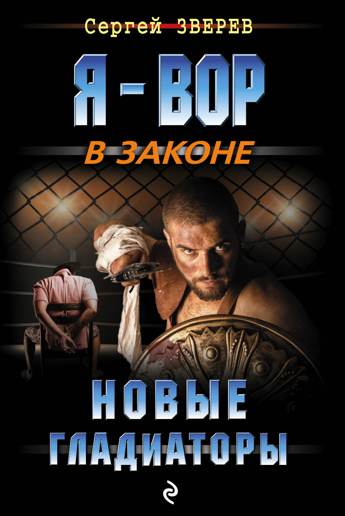 Обложка книги «Новые гладиаторы»
