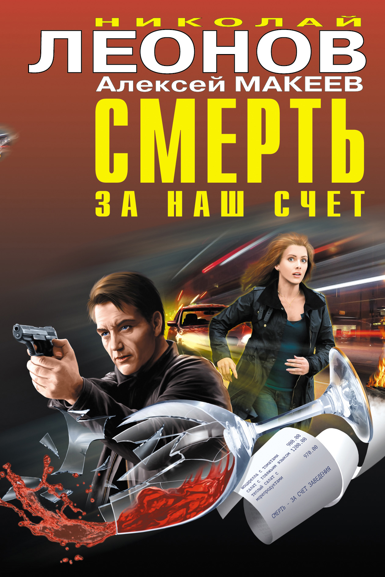 Обложка книги «Смерть за наш счет (сборник)»