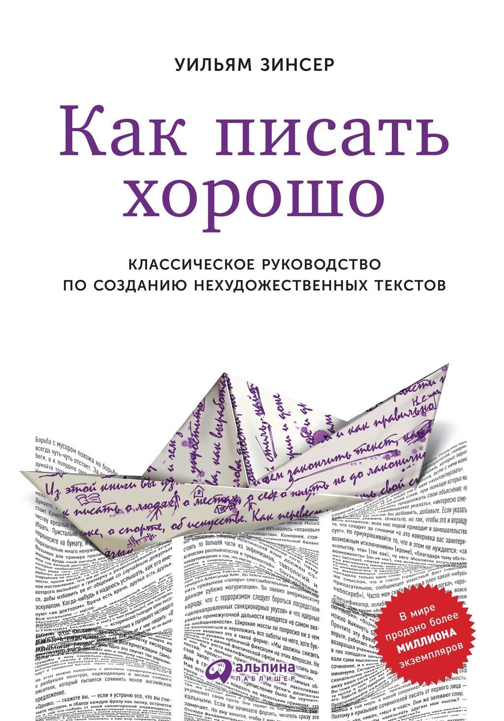 Обложка книги «Как писать хорошо. Классическое руководство по созданию нехудожественных текстов»
