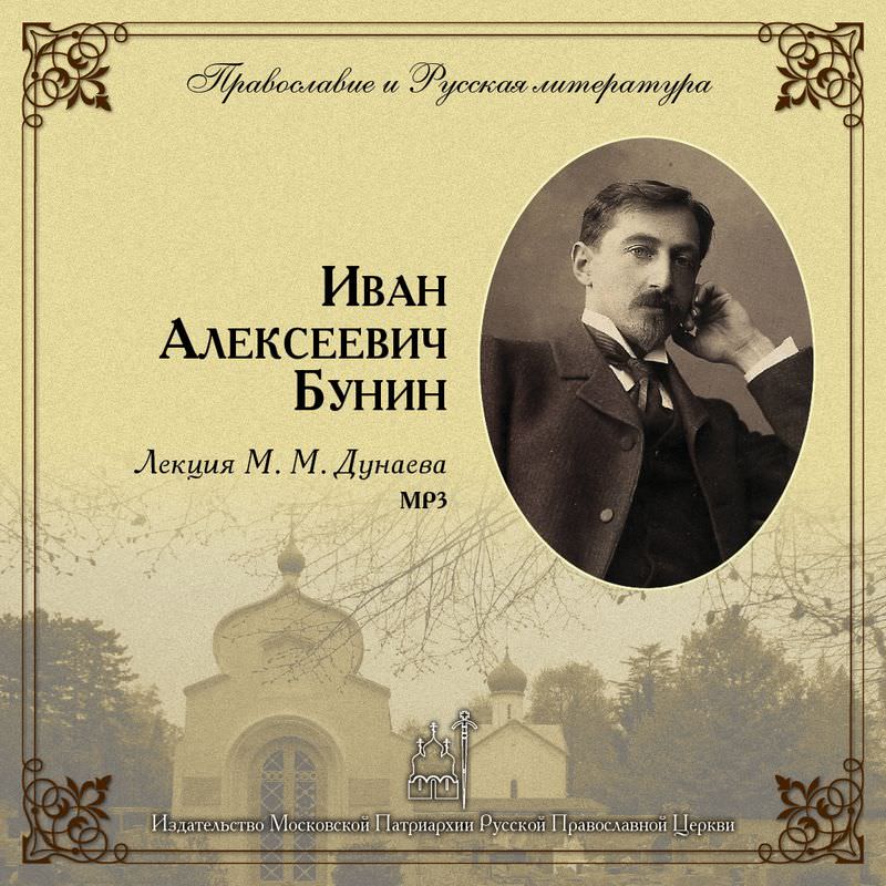 Обложка книги «Лекция М. М. Дунаева о И. А. Бунине»