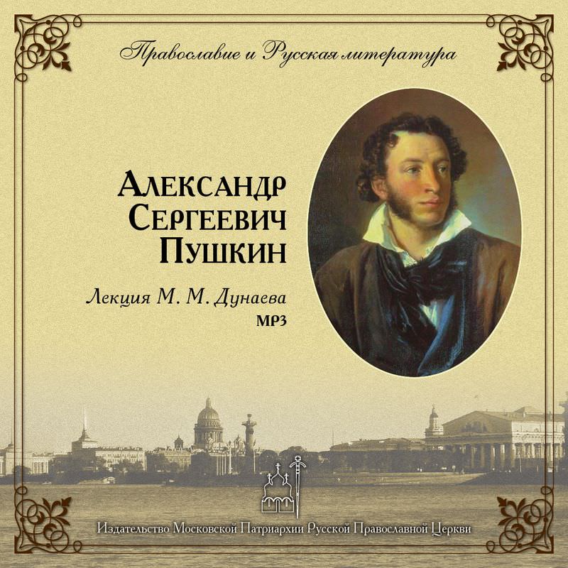 Обложка книги «Лекция М. М. Дунаева о А. С. Пушкине»