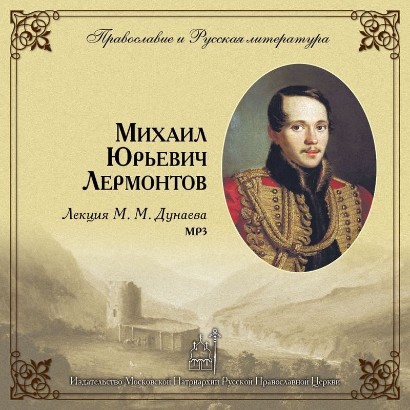 Обложка книги «Лекция М. М. Дунаева о М. Ю. Лермонтове»