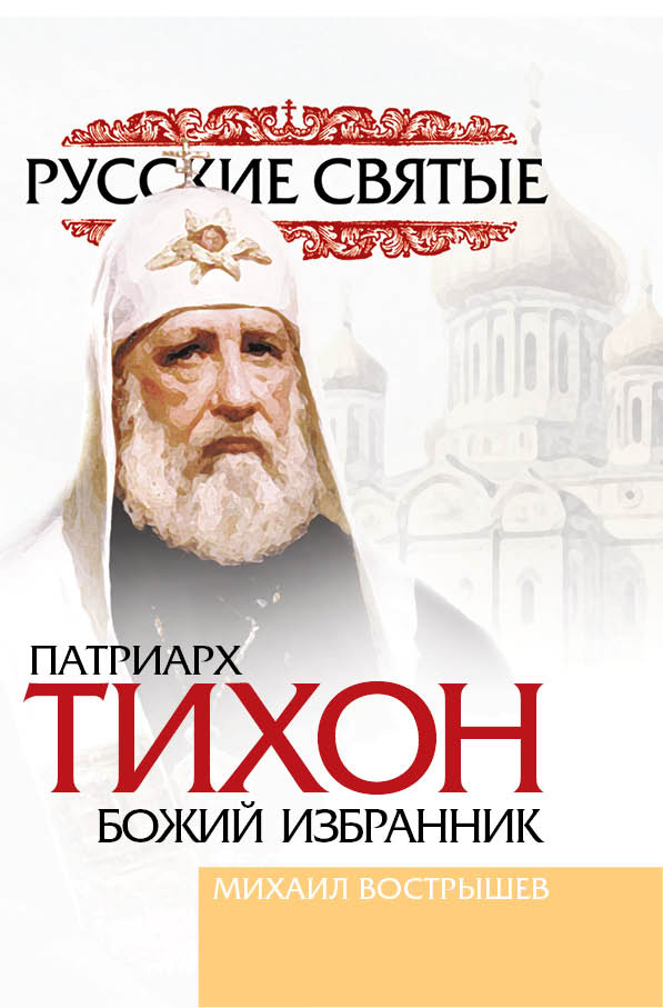 Обложка книги «Патриарх Тихон»
