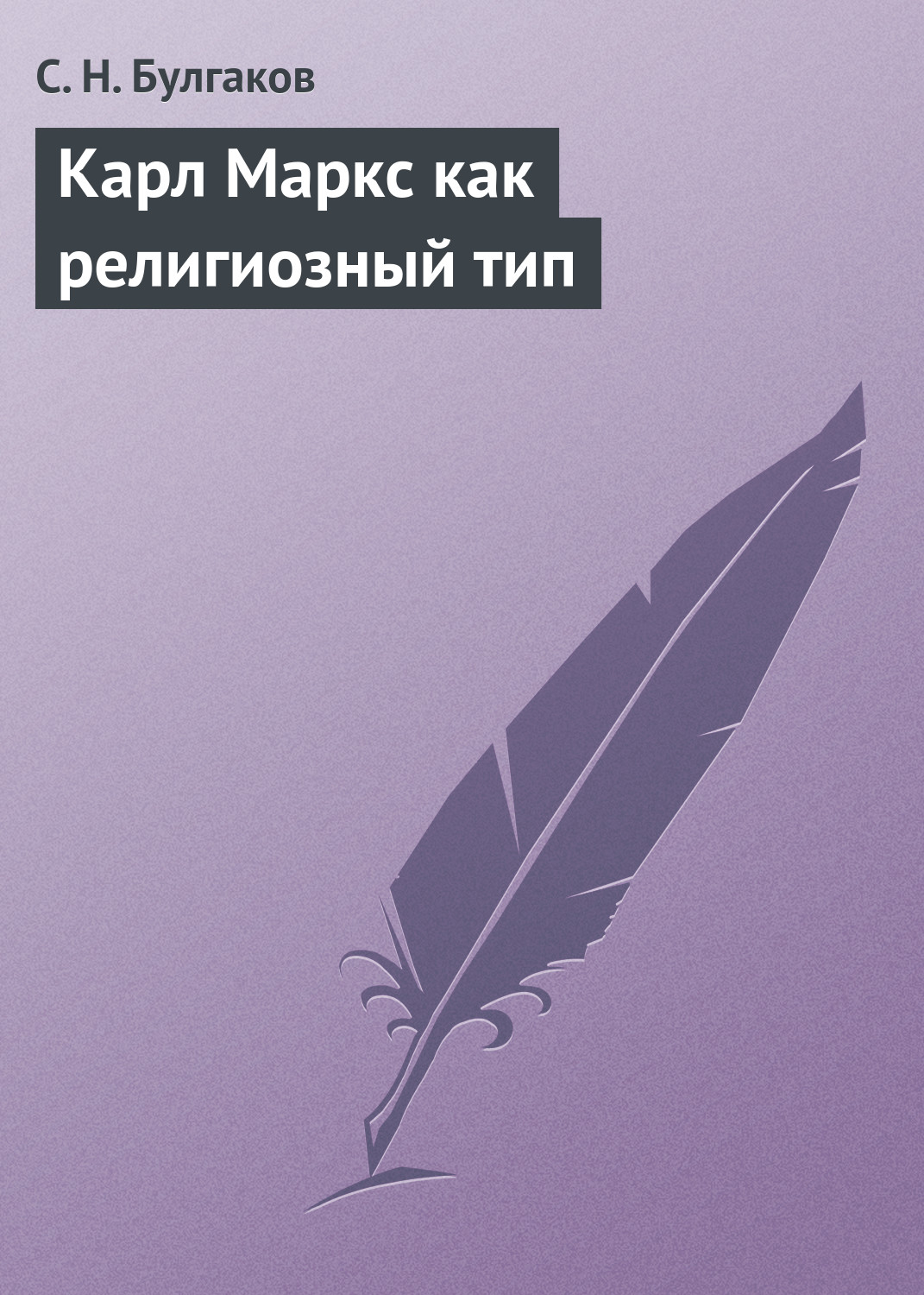 Обложка книги «Карл Маркс как религиозный тип»