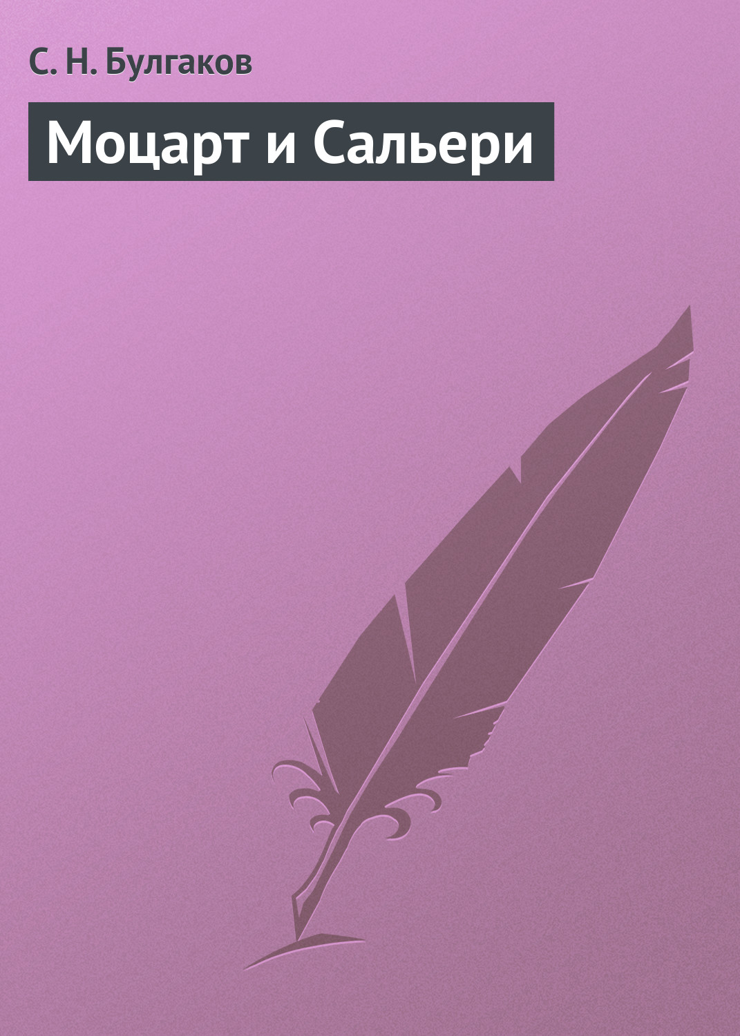Обложка книги «Моцарт и Сальери»