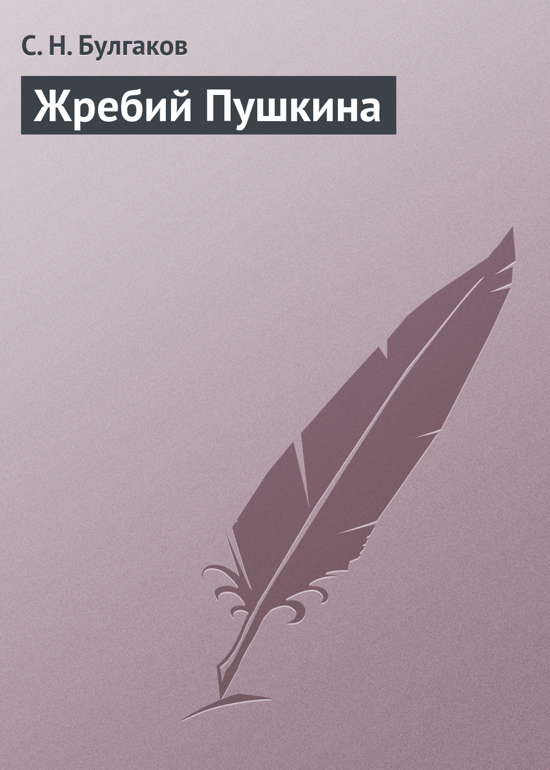 Обложка книги «Жребий Пушкина»