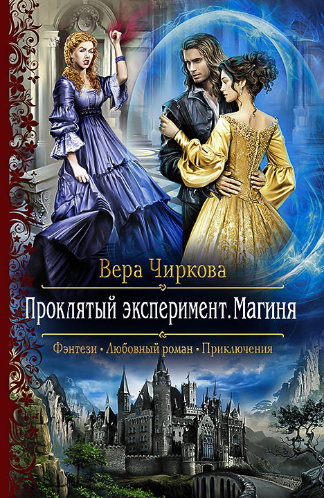 Обложка книги «Проклятый эксперимент. Магиня»