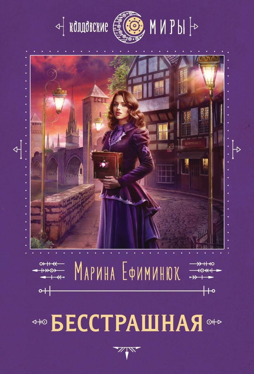 Обложка книги «Бесстрашная»