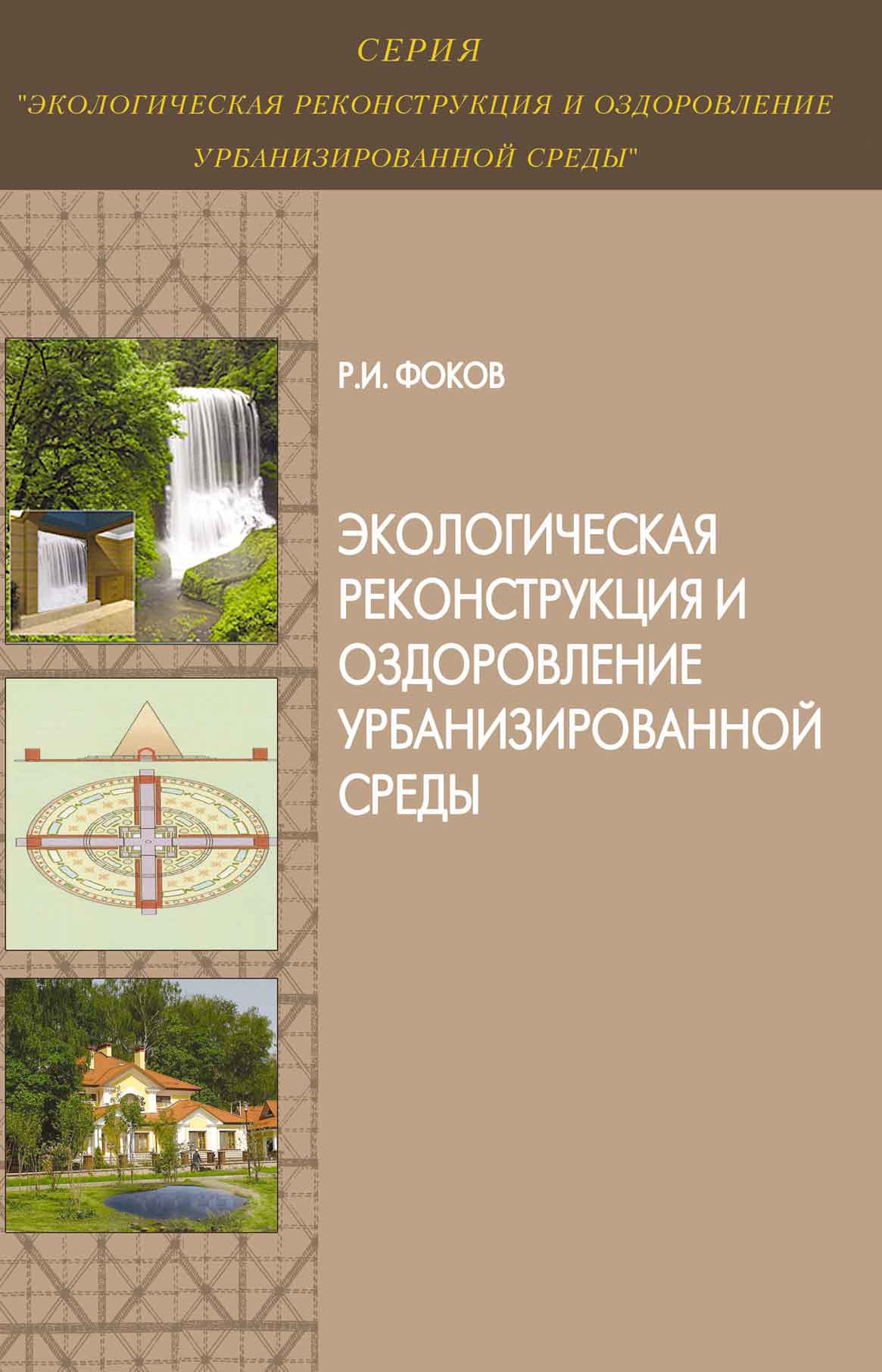 Обложка книги «Экологическая реконструкция и оздоровление урбанизированной среды»