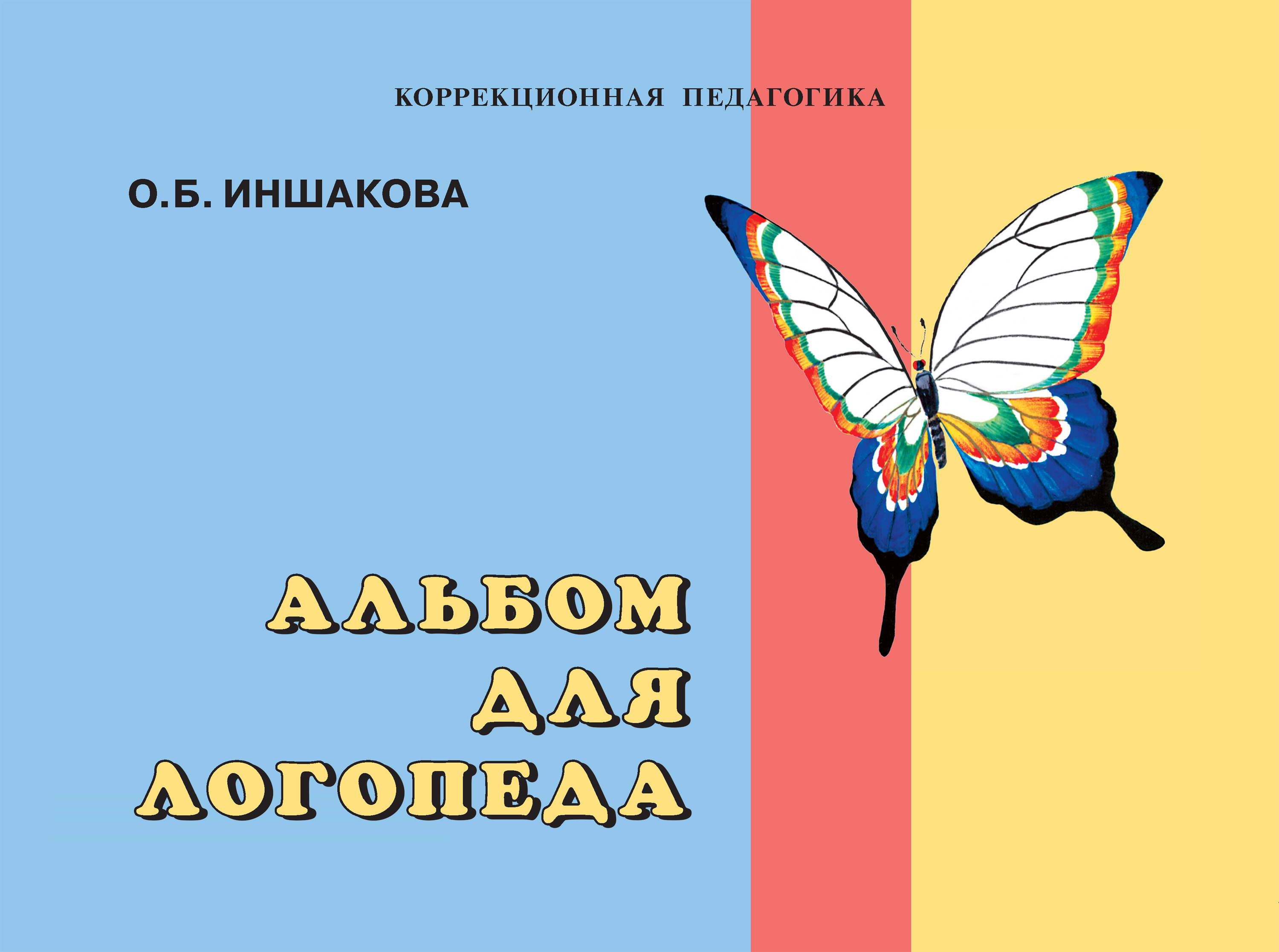 Обложка книги «Альбом для логопеда»