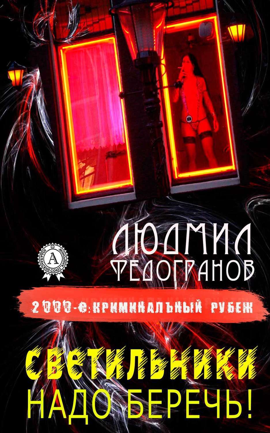 Обложка книги «Светильники надо беречь!»