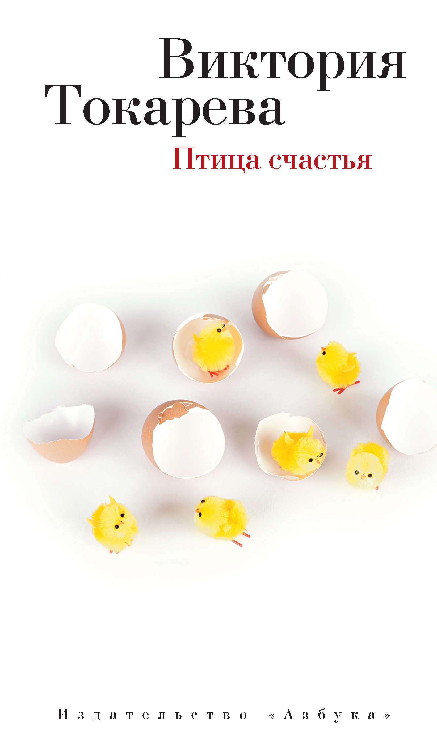 Обложка книги «Птица счастья (сборник)»