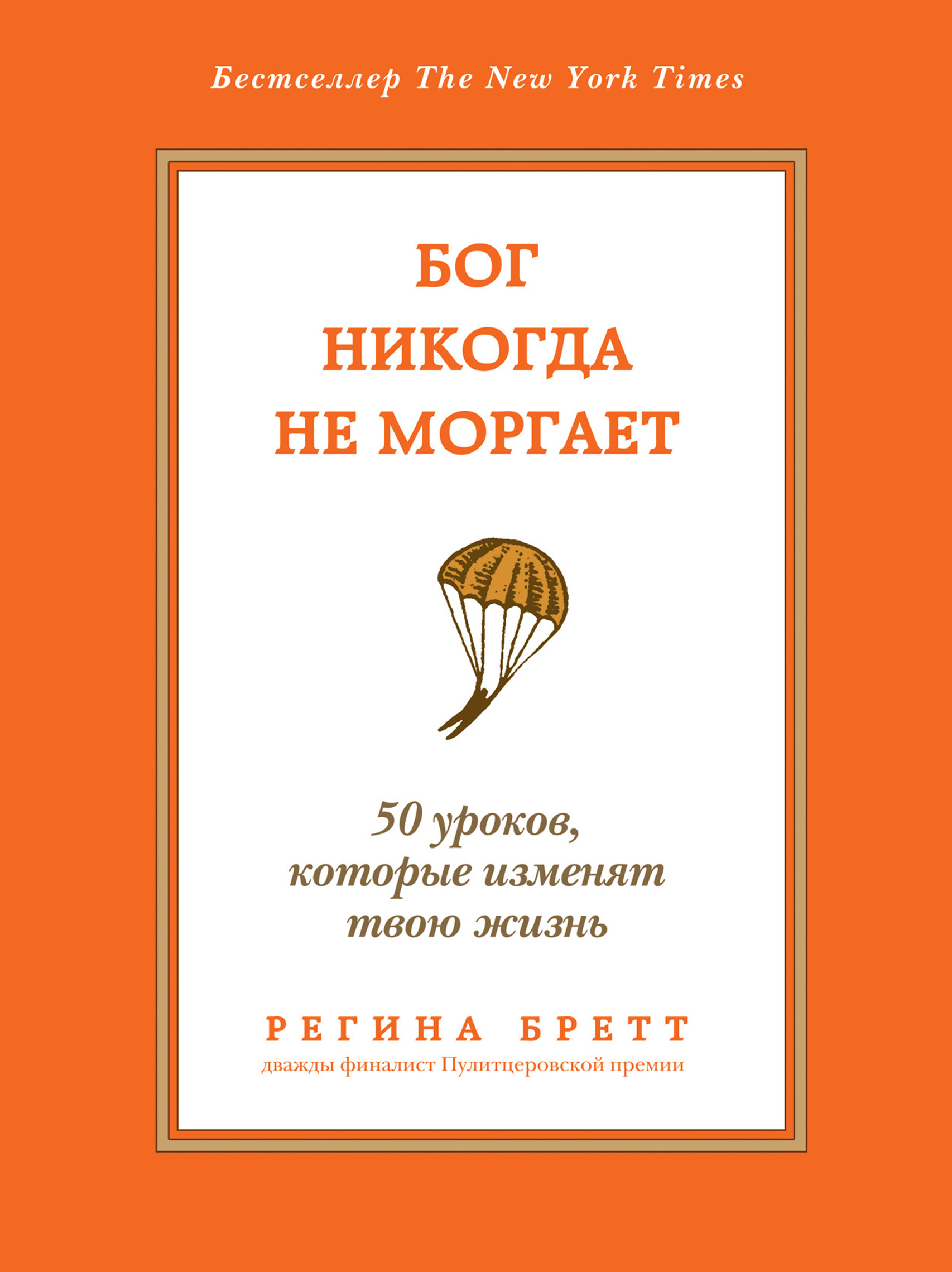 Обложка книги «Бог никогда не моргает. 50 уроков, которые изменят твою жизнь»