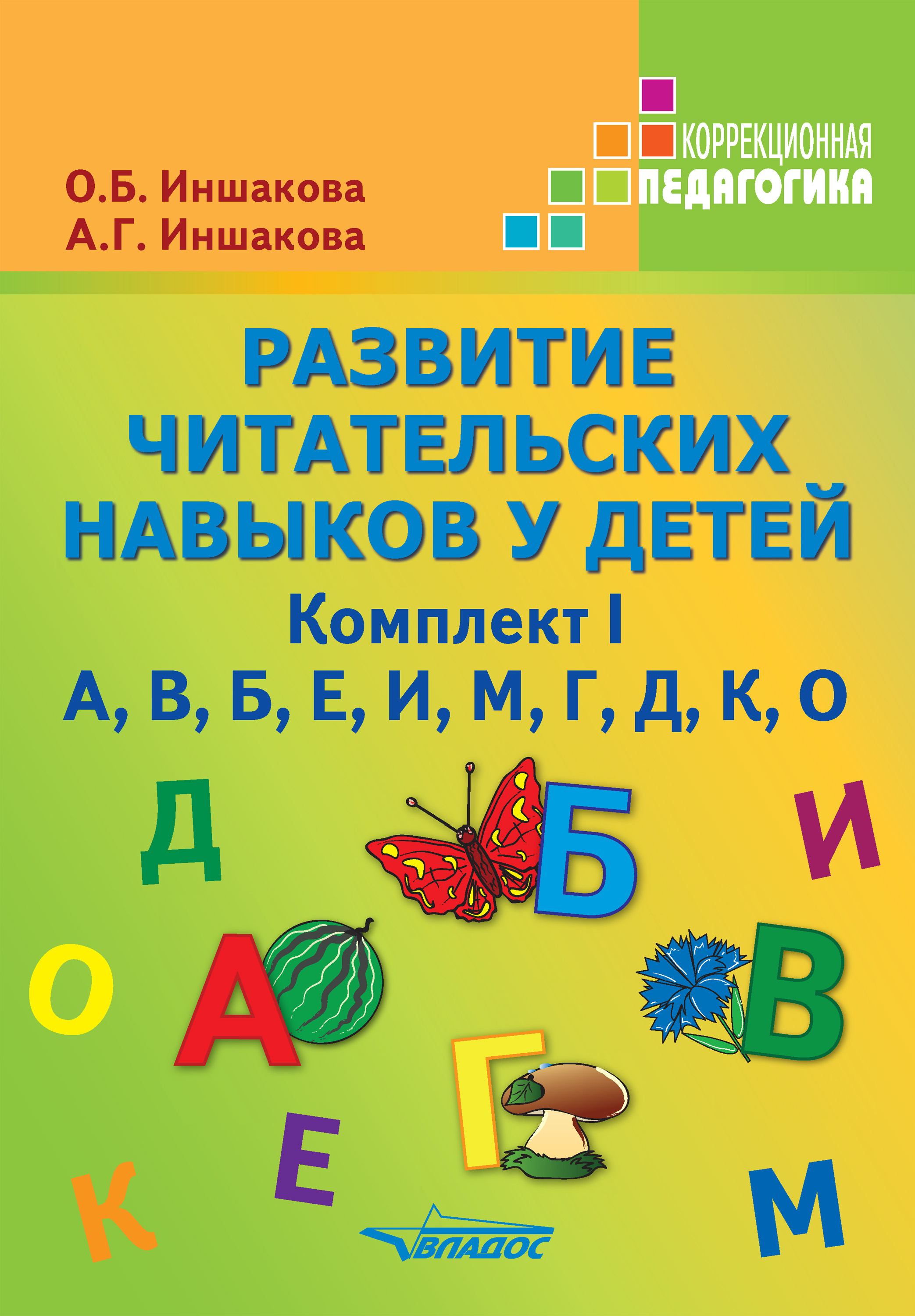 Обложка книги «Развитие читательских навыков у детей. Комплект I»