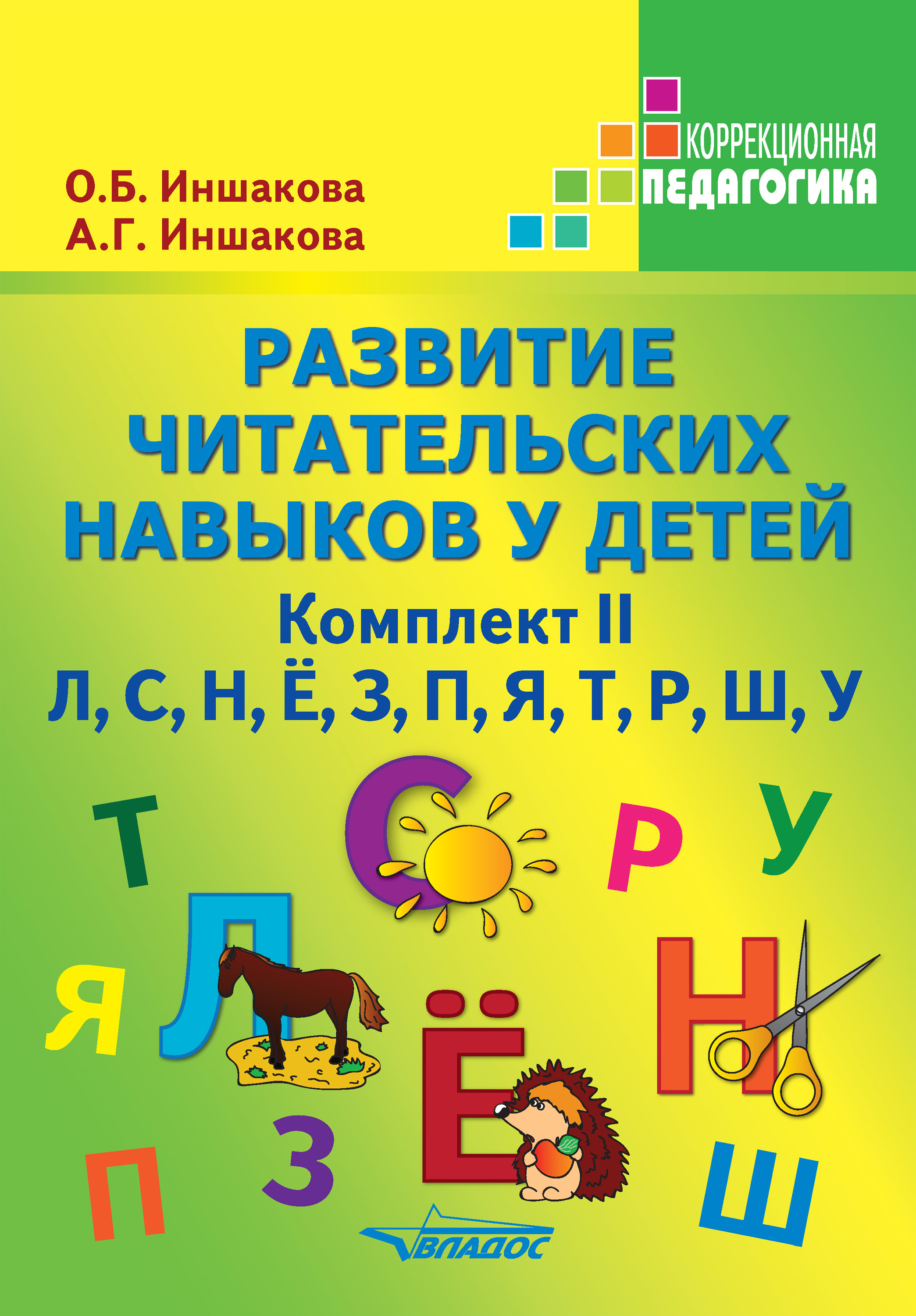 Обложка книги «Развитие читательских навыков у детей. Комплект II»