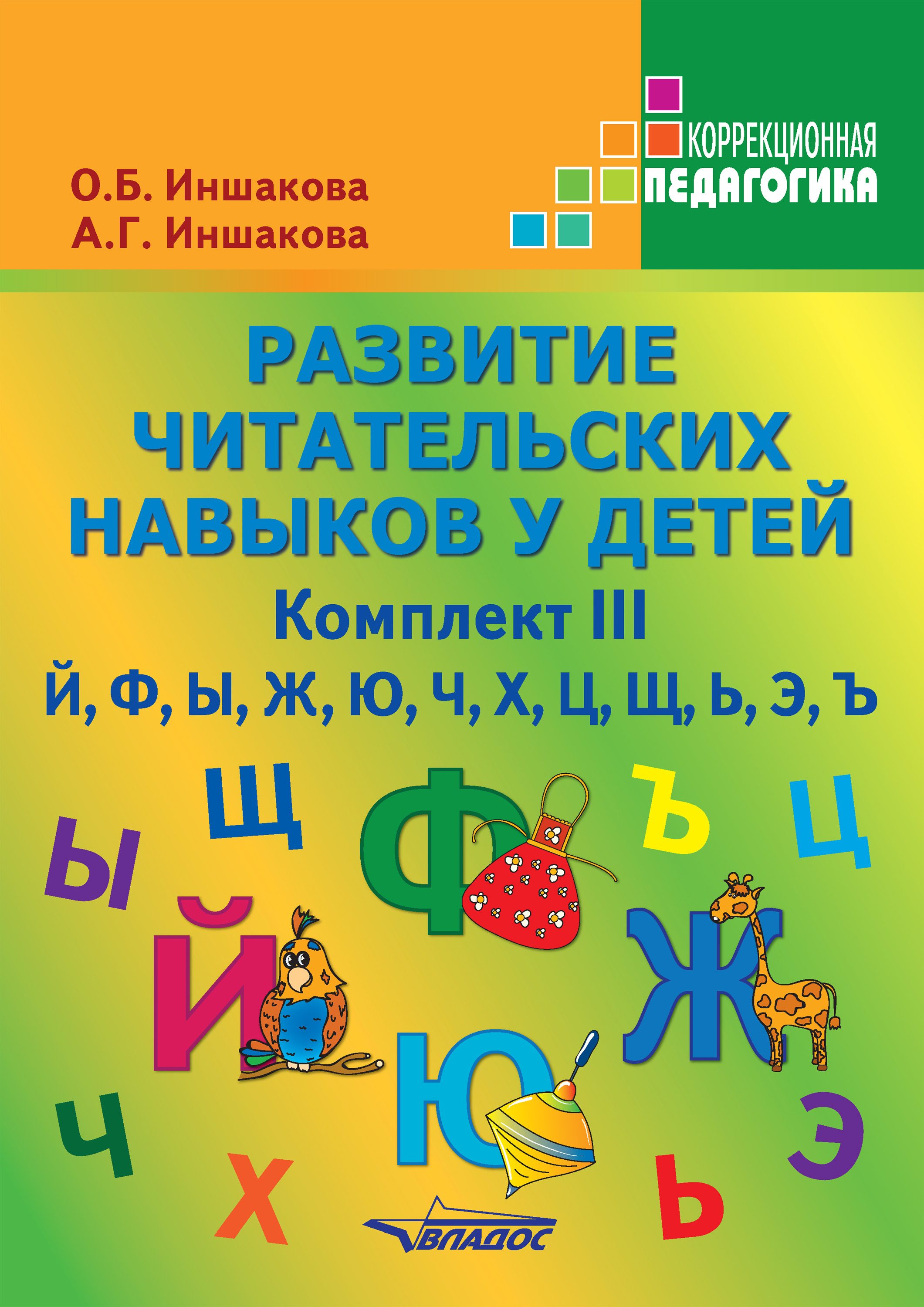 Обложка книги «Развитие читательских навыков у детей. Комплект III»