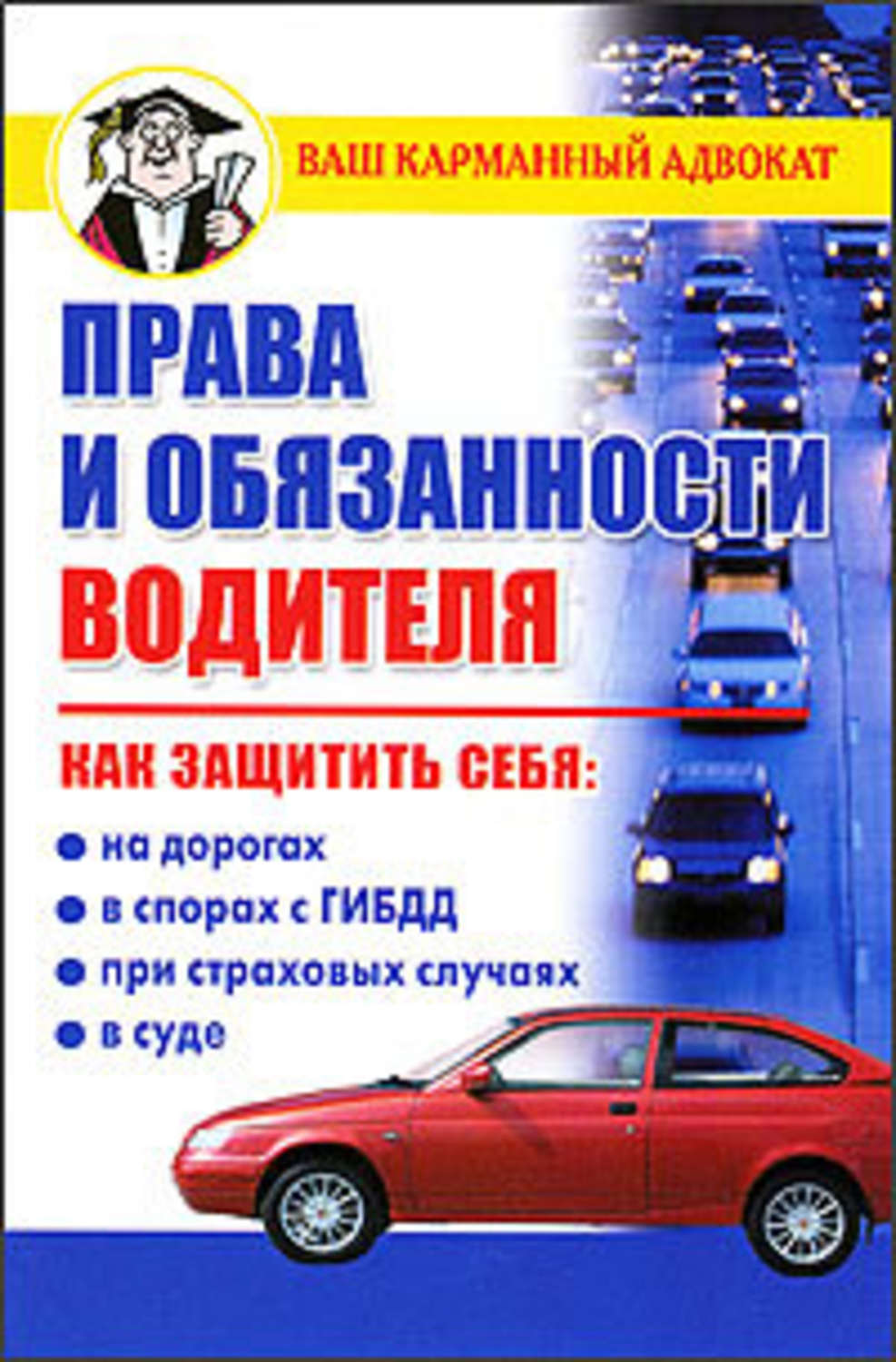 Обложка книги «Права и обязанности водителя»