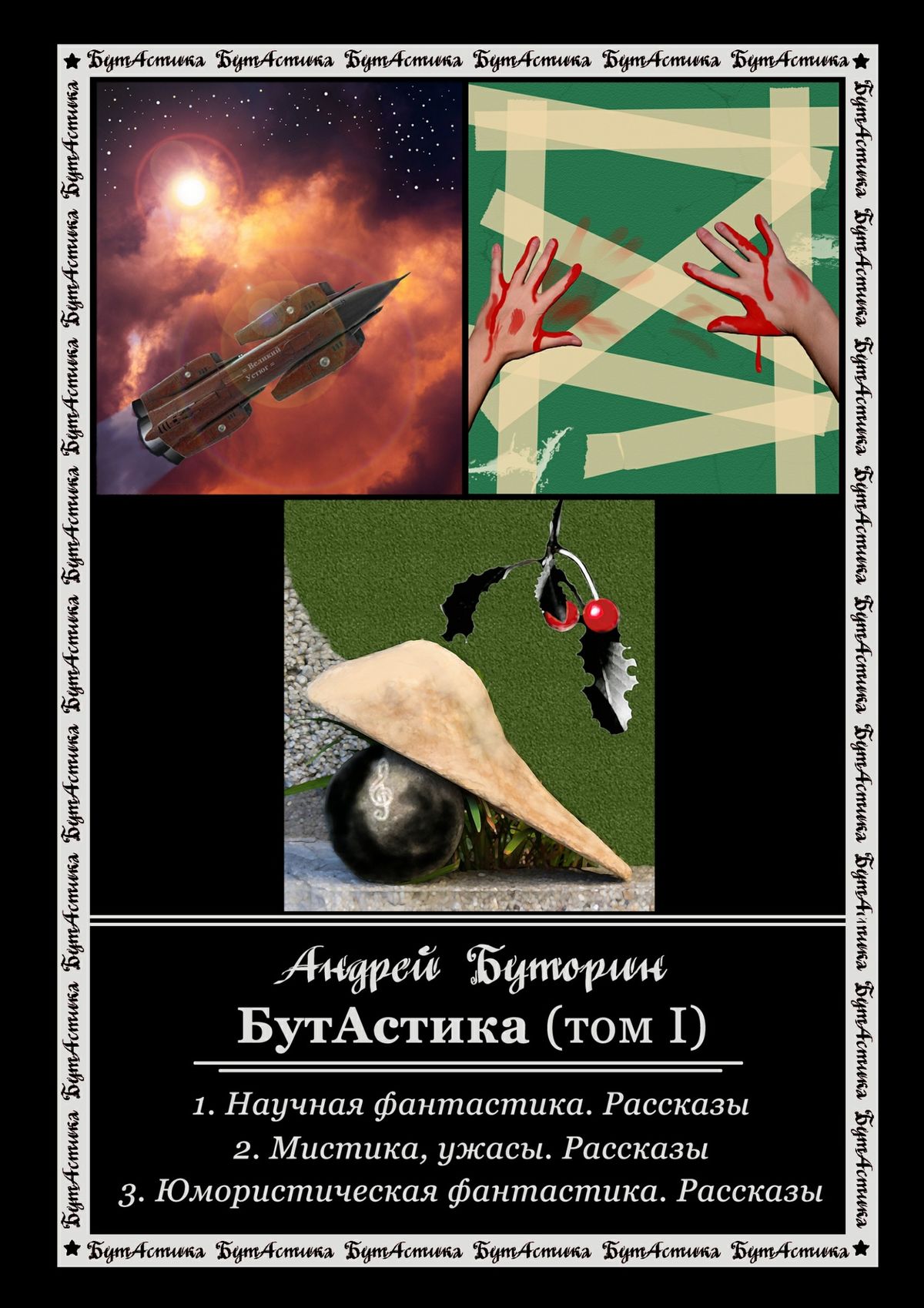 Обложка книги «БутАстика (том I)»