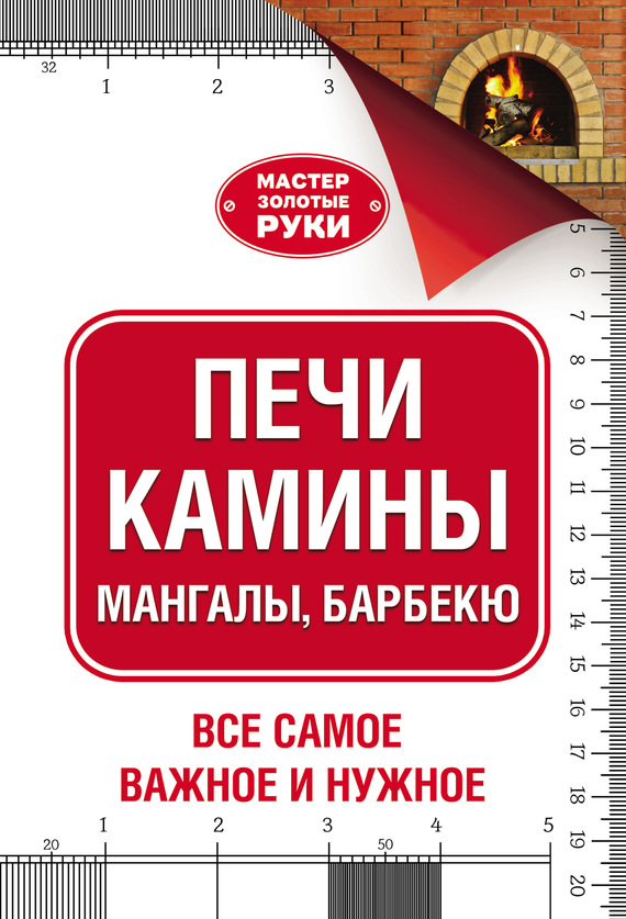 Обложка книги «Печи, камины, мангалы, барбекю»