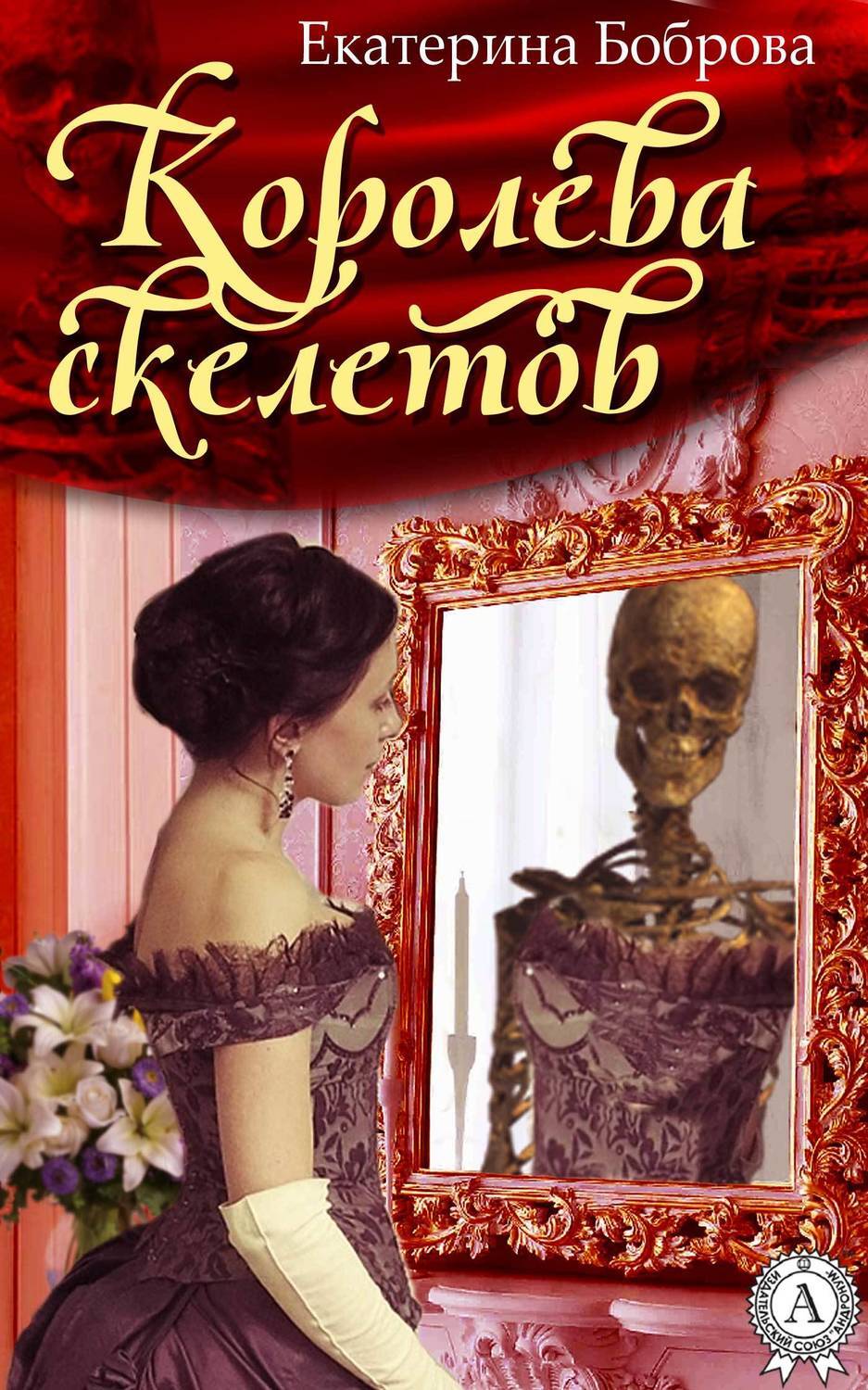 Обложка книги «Королева скелетов»