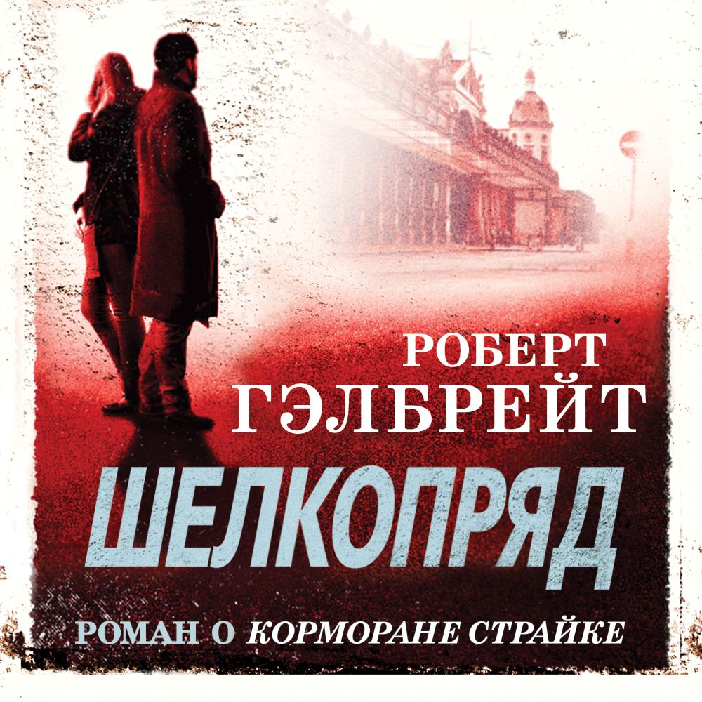 Обложка книги «Шелкопряд»